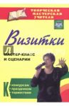 Визитки. Мастер-класс и сценарии к конкурсам, праздникам, торжествам. ФГОС / Энсани Роза Шовкятовна