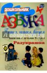 Азбука. Пишем, читаем, рисуем. Занятия с детьми 5-7 лет. ФГОС ДО / Стромчинская Елена Маратовна, Гришина Ирина Владимировна