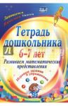 Тетрадь дошкольника 6-7 лет. Развиваем математические представления: игровые задания и упр. ФГОС ДО / Рыбникова Ольга Михайловна