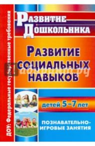 Развитие социальных навыков детей 5-7 лет: познавательно-игровые занятия / Меремьянина Ольга Романовна