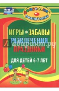 Игры, забавы, развлечения и праздники для детей 6-7 лет. ФГОС ДО / Гамидова Эльмира Михайловна