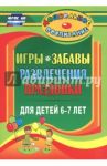 Игры, забавы, развлечения и праздники для детей 6-7 лет. ФГОС ДО / Гамидова Эльмира Михайловна