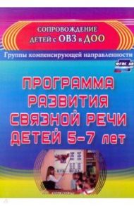 Программа развития связной речи детей 5-7 лет. ФГОС ДО / Бухтаярова Елена Юрьевна
