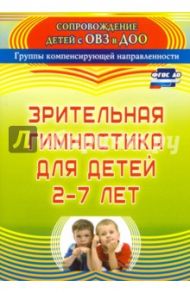 Зрительная гимнастика для детей 2-7 лет. ФГОС ДО / Чевычелова Евгения Амануллаевна