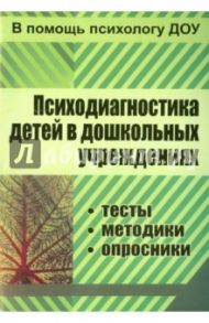 Психодиагностика детей в дошкольных учреждениях. Методики, тесты, опросники. ФГОС ДО