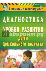 Диагностика уровня развития детей дошкольного возраста / Злобенко Марина Петровна, Ерофеева Ольга Николаевна, Морозова Ирина Владимировна, Мишуткина Эльвира Павловна
