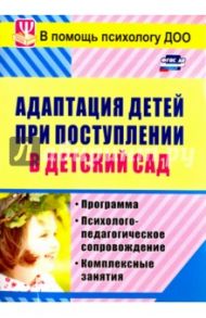 Адаптация детей при поступлении в детский сад: программа, психолого-педагогическое сопр. ФГОС ДО / Лапина Ирина