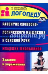 Развитие словесно-логического мышления и связной речи младших школьников: задания и упражнения / Зубарева Лидия Валентиновна