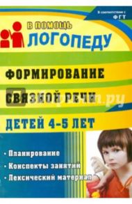 Формирование связной речи детей 4-5 лет. Планирование, конспекты занятий, лексический материал. ФГОС / Сластья Лариса Николаевна
