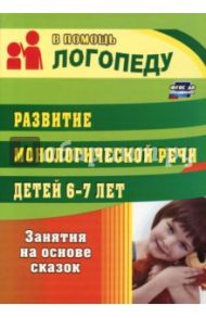 Развитие монологической речи детей 6-7 лет. Занятия на основе сказок / Гуськова Алевтина Александровна