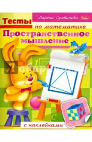Тесты по математике с наклейками. Пространственное мышление / Султанова Марина