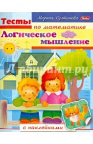 Тесты по математике с наклейками. Логическоее мышление / Султанова Марина