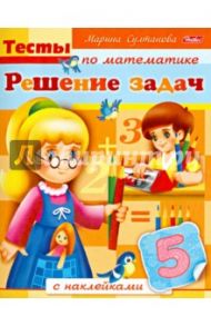 Тесты по математике с наклейками. Решение задач / Султанова Марина