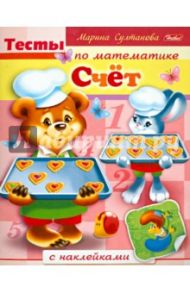 Тесты по математике с наклейками. Счет / Султанова Марина