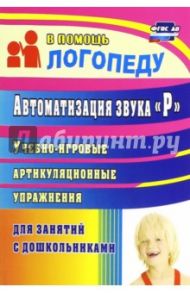 Автоматизация звука "Р". Учебно-игровые артикуляционные упражнения для занятий с дошкольниками. ФГОС