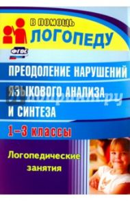 Преодоление нарушений языкового анализа и синтеза: логопедические занятия. 1-3 классы / Абрамова Наталья Алексеевна