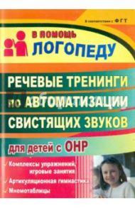 Речевые тренинги по автоматизации свистящих звуков для детей с ОНР: комплексы упражнений / Омельченко Людмила