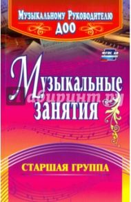 Музыкальные занятия. Старшая группа. ФГОС ДО / Арсенина Елена Николаевна