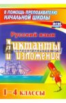 Русский язык. 1-4 классы. Диктанты и изложения. Пособие для родителей. ФГОС