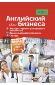 Английский для бизнеса. Экспресс-тренинг разговорного английского. Правила деловой переписки