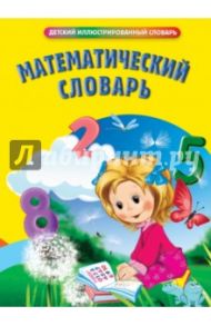 Математический словарь / Марченко Ирина Степановна, Жубр Максим Сергеевич