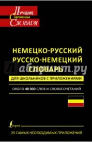 Немецко-русский. Русско-немецкий словарь для школьников с приложениями. Около 40 000 слов
