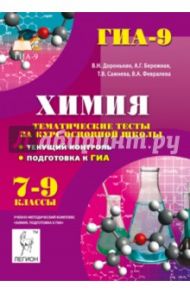 Химия. 7-9 классы. Тематические тесты за курс основной школы. Текущий контроль. Подготовка к ГИА / Доронькин Владимир Николаевич, Сажнева Татьяна Владимировна, Февралева Валентина Александровна