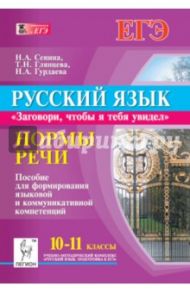 Русский язык. 10-11 классы. Нормы речи. Учебное пособие / Сенина Наталья Аркадьевна, Глянцева Татьяна Николаевна, Гурдаева Наталья Алексеевна