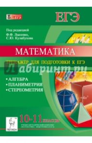 Математика. 10-11 классы. Тренажёр для подготовки к ЕГЭ. Алгебра, планиметрия, стереометрия / Коннова Елена Генриевна, Ольховая Людмила Сергеевна, Войта Елена Александровна, Резникова Нина Михайловна, Нужа Галина Леонтьевна, Ханин Дмитрий Игоревич