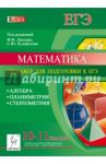 Математика. 10-11 классы. Тренажёр для подготовки к ЕГЭ. Алгебра, планиметрия, стереометрия / Коннова Елена Генриевна, Ольховая Людмила Сергеевна, Войта Елена Александровна, Резникова Нина Михайловна, Нужа Галина Леонтьевна, Ханин Дмитрий Игоревич