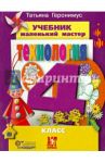 Технология. Маленький мастер. 4 класс. Учебник. ФГОС (+CD) / Геронимус Татьяна Михайловна