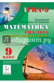 Математика. 9 класс. ГИА-2015. Тренажер по новому плану экзамена. Алгебра, геометрия, математика / Коннова Елена Генриевна, Горбачев Александр Викторович, Ольховая Людмила Сергеевна, Иванов Сергей Олегович, Резникова Нина Михайловна, Нужа Галина Леонтьевн