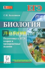 Биология. Экология. Подготовка к ЕГЭ. Теория и тренировочные задания / Колесников Сергей Ильич