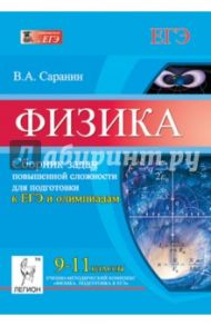 Физика. 9-11 классы. Сборник задач повышенной сложности для подготовки к ЕГЭ и олимпиадам / Саранин Владимир Александрович