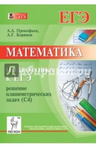 Математика. Подготовка к ЕГЭ. Решение планиметрических задач (С4) / Прокофьев Александр Александрович, Корянов Анатолий Георгиевич