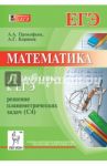 Математика. Подготовка к ЕГЭ. Решение планиметрических задач (С4) / Прокофьев Александр Александрович, Корянов Анатолий Георгиевич