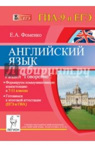 Английский язык. 7-11 классы. Раздел "Говорение". Формируем коммуникативную компетенцию / Фоменко Елена Алексеевна