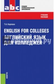 English for Colleges = Английский язык для колледжей. Учебное пособие / Карпова Татьяна Анатольевна