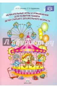 Увлекательные игры и упражнения для развития памяти детей старшего дошкольного возраста / Курдюкова Светлана Владимировна, Сунцова Анастасия Владимировна