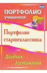 Портфолио старшеклассника. Дневник достижений. ФГОС / Плахова Татьяна Владимировна, Калинина Татьяна Владимировна