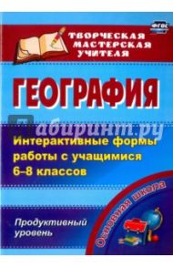 География. Интерактивные формы работы с учащимися 6-8 классов. Продуктивный уровень. ФГОС / Зинченко Нина Николаевна