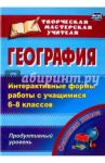 География. Интерактивные формы работы с учащимися 6-8 классов. Продуктивный уровень. ФГОС / Зинченко Нина Николаевна