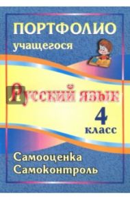 Русский язык. 4 класс. Самооценка. Самоконтроль / Салахеева Маргарита Леонидовна, Мухамадьярова Гульшат Рифгатьевна, Кузнецова Ольга Александровна, Салахеев Сергей Ахкиямитдинович