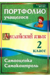 Английский язык. 2 класс. Портфолио учащегося. ФГОС / Якимова Людмила Эдуардовна