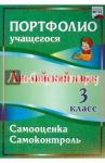 Английский язык. 3 класс. Самооценка. Самоконтроль. ФГОС / Якимова Людмила Эдуардовна