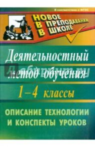 Деятельностный метод обучения: описание технологии, конспекты уроков. 1-4 классы. ФГОС / Корбакова Ирина Николаевна, Терешина Лидия Васильевна