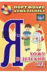 Я хожу в детский сад. Портфолио дошкольника. ФГОС ДО / Меттус Елена Валентиновна, Турта Ольга Сергеевна