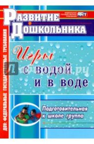 Игры с водой и в воде. Подготовительная к школе группа / Патрикеев Артем Юрьевич