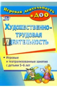 Художественно-трудовая деятельность. Игровые и театрализованные занятия с детьми 5-6 лет. ФГОС ДО / Гальцова Евгения Алексеевна