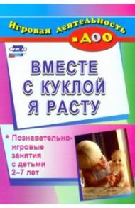 Вместе с куклой я расту: познавательно-игровые занятия с детьми 2-7 лет. ФГОС ДО / Меремьянина Ольга Романовна